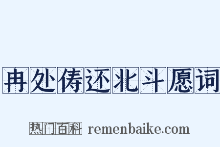 冉处俦还北斗愿词是什么意思的图片